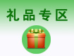 禮品專區